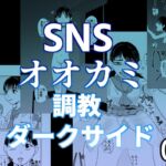 SNSオオカミ調教ダークサイド02