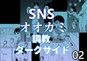[RJ01444273][ちくわ会] SNSオオカミ調教ダークサイド02
