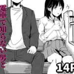 電車で知らない男と二人になった 電車で知らない男と二人になった