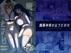 [RJ01444338][噓八百] 魔羅神様の云うとおり