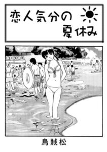 [RJ01444350][ナンネット] 恋人気分の夏休み