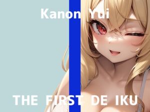 [RJ01444510][いんぱろぼいす] 【初体験オナニー実演】THE FIRST DE IKU【由比かのん - 鏡の前でオナニー】