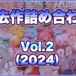 過去作詰め合わせ Vol.2