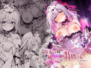 [RJ01444538][有栖川ノ宮] 貴方は私に触れられる、特別な方…ですから