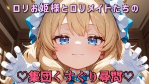 [RJ01444568][あきゅんの調教部屋] 【全身くすぐり/手袋】○リお姫様と○リメイドたちの集団くすぐり尋問♡【乳首責め/拘束】