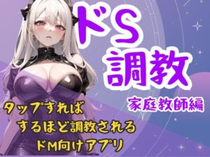 [RJ01444584][夜の息抜き] ドS女性クリニック-家庭教師編