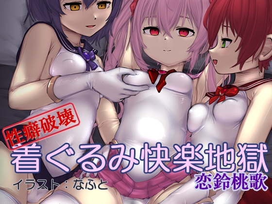 【性癖破壊】着ぐるみ快楽地獄(催淫音声)