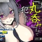 【触手姦×産卵×異形えっち】「姉だったもの」に<丸吞み>されて苗床「嫁」として冒涜的に出産させられる話【逆アナル】 【触手姦×産卵×異形えっち】「姉だったもの」に<丸吞み>されて苗床「嫁」として冒涜的に出産させられる話【逆アナル】