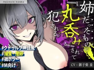 [RJ01444628][もちちコンロ] 【触手姦×産卵×異形えっち】「姉だったもの」に<丸吞み>されて苗床「嫁」として冒涜的に出産させられる話【逆アナル】