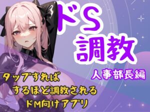 [RJ01444631][夜の息抜き] ドS職業シリーズ-人事部長編