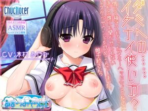 [RJ01444650][Chuchoter] ダミヘの……イケナイ使い方?～信じて預けてもらったダミーヘッドマイクなのにほかの誰にも聞かせられないドスケベサウンドを詰めこんでしまった、帷千紗さんっ～