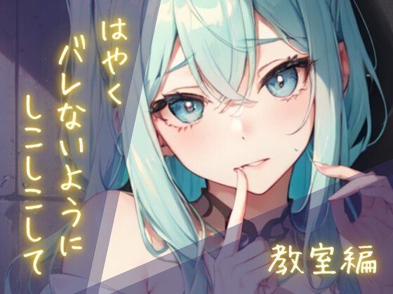 隠れしこしこスリルゲーム-教室編