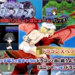 神竜伝説バハムートぱにょーんパッチ