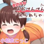 女の子がお尻ぺんぺんで叱られる音声