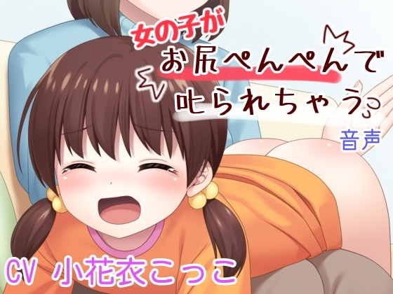 女の子がお尻ぺんぺんで叱られる音声
