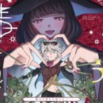 きみの光に毒されて ―魔女は愛を手放さない―