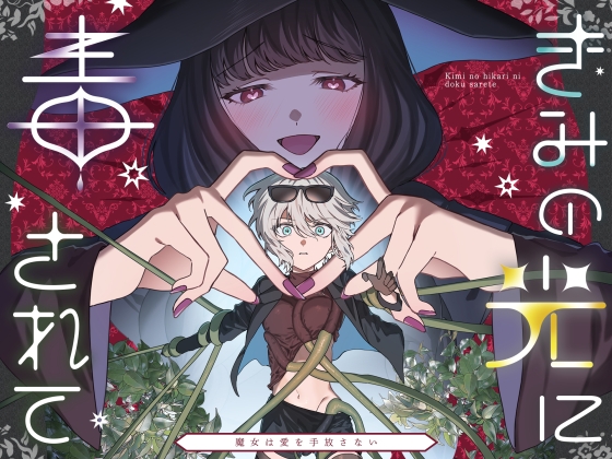 【繁体中文版】きみの光に毒されて ―魔女は愛を手放さない―