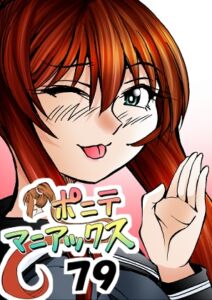 [RJ01444820][studio みゃーび] [隔週刊]ポニテマニアックス 第79話 「山方家探検」 〜47歳エロビデオ屋店員が深夜バイト中に拾った痴女が最強宇宙人でしたーン〜