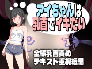 [RJ01444840][★B-CHICK★] アイちゃんは乳首でイキたい