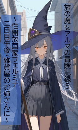 旅の魔女アルマの冒険記録Vol5～性開放国家フェルミナ二日目午後・雑貨屋でお姉さんに…～