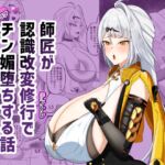 師匠が認識改変修行でチン媚堕ちする話