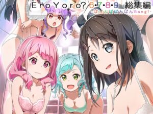 [RJ01444989][はぁと饅頭マニア] EroYoro? 6・7・8・9 総集編 -ばばんばばんばんBang!-