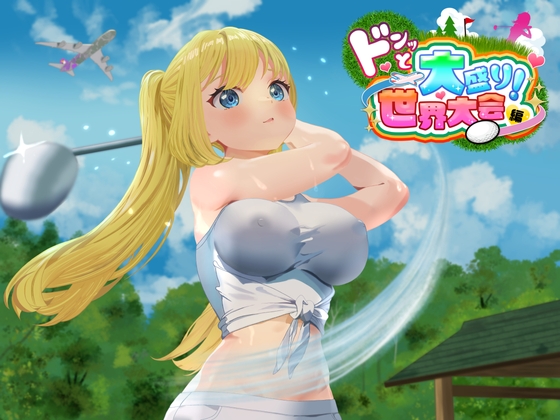 ドピュッとゴルフ伝説～ドンっと大盛り世界大会編～