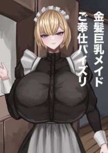 [RJ01445096][ばるぼん] 金髪巨乳メイドご奉仕パイズリ