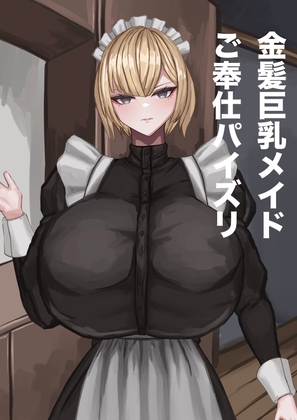 金髪巨乳メイドご奉仕パイズリ