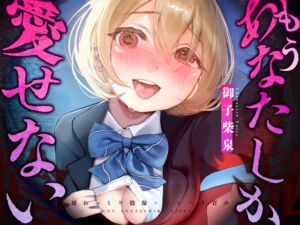 [RJ01445120][Mo-Ai] 【発売記念！40%OFF！】もう、あなたしか愛せない【CV:御子柴泉】