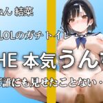 【普段まじめな巨乳OL うんち姿】『誰にも見せたことないよ。。』オフィスで真面目でもトイレではハアハア言いながらブリュうんち噴射。【ちねん 結菜】