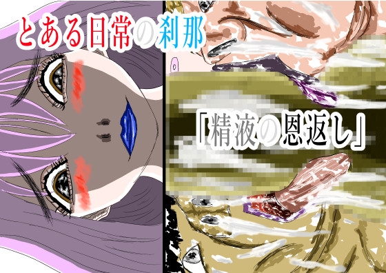 とある日常の刹那「精液の恩返し」