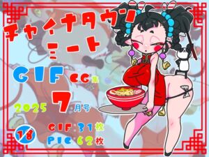 [RJ01445141][一ドル硬貨] チャイナタウンミートgifCG集2025年7月号