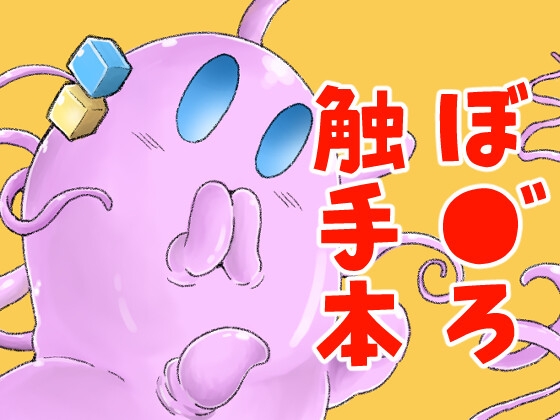 触手の恋人虹歌ちゃん