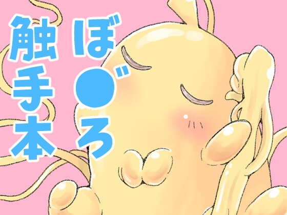 触手の恋人ぼっちちゃん