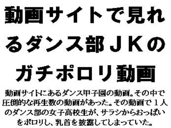 動画サイトで見れるダンス部JKのガチポロリ動画