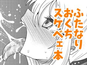 [RJ01445204][コダマノ惑星] #ふたなりのおくちのぼっち