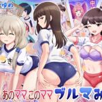 あのママ このママ ブルマみれ