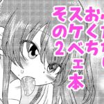 続・ふたなりのおくちのぼっち 続・ふたなりのおくちのぼっち
