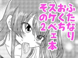 [RJ01445260][コダマノ惑星] 続・ふたなりのおくちのぼっち