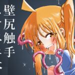 壁尻の触手 壁尻の触手