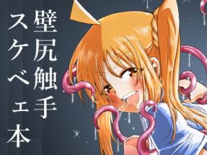 [RJ01445279][コダマノ惑星] 壁尻の触手