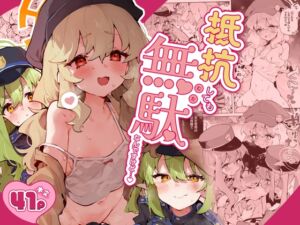 [RJ01445291][りむちゃんち] 抵抗しても無駄なんですけど