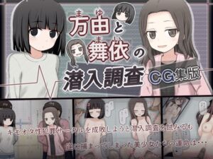 [RJ01445292][輪々処] 万由と舞依の潜入調査 CG集版