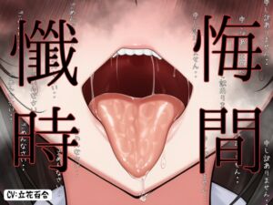 [RJ01445372][えむっこうさぎ] 【CV.立花百合様】 ガチ実演【懺悔ノ時間デスヨ】