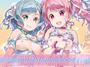 [RJ01445379][はぁと饅頭マニア] EroYoro? 8 -Pastel Pink Panic Style-