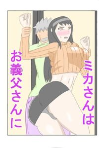 [RJ01445394][タコツボ] ミカさんはお義父さんに