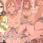 花丸ちゃんと性感マッサージR