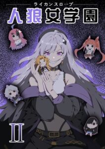 [RJ01445440][zobbie265] Werewolf Girl Academy S2 / 人狼女学園 S2