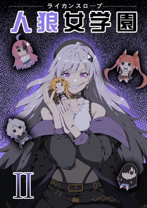 Werewolf Girl Academy S2 / 人狼女学園 S2